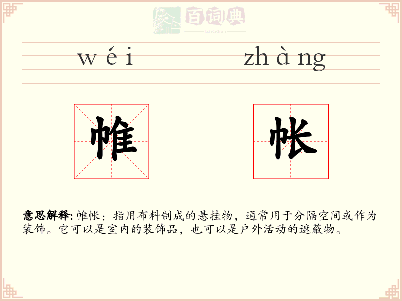 帷帐