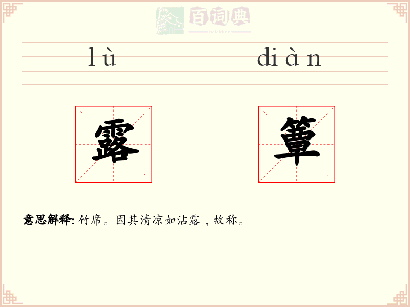露簟
