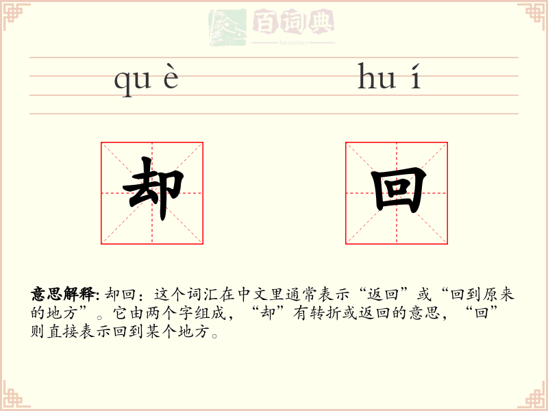 却回