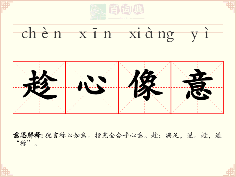 趁心像意