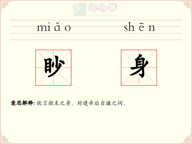 眇身