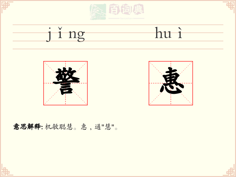 警惠