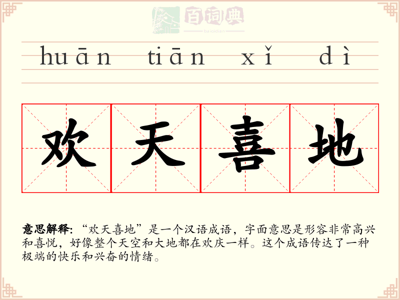 欢天喜地