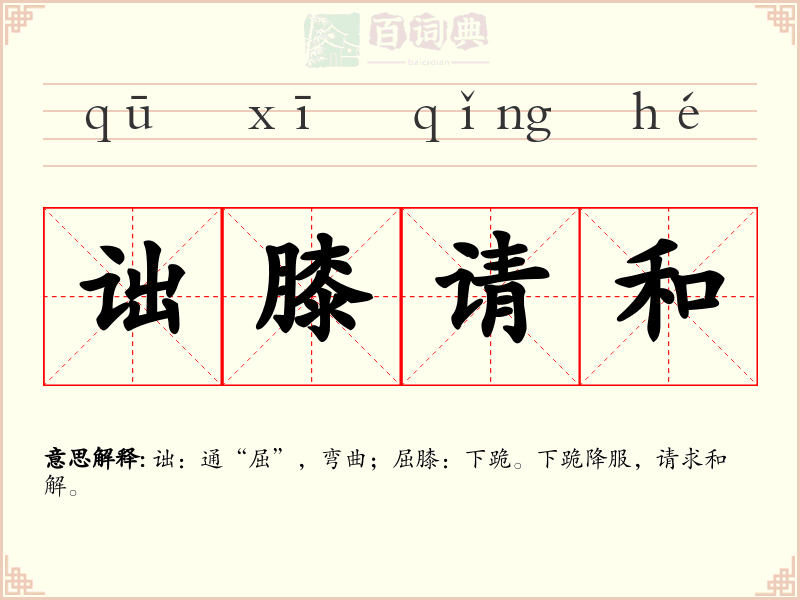 诎膝请和