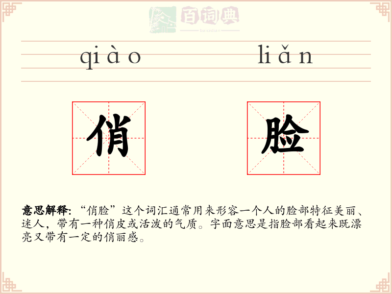 俏脸
