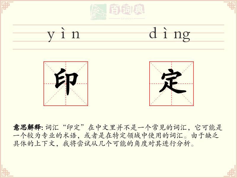 印定