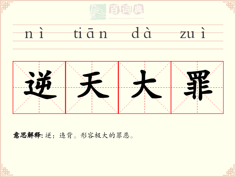 逆天大罪
