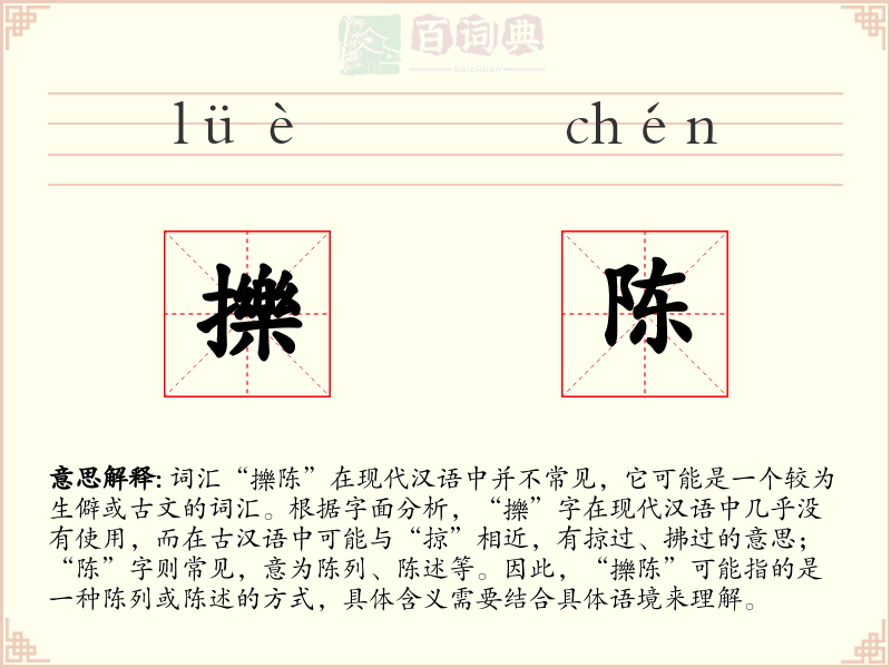 擽陈