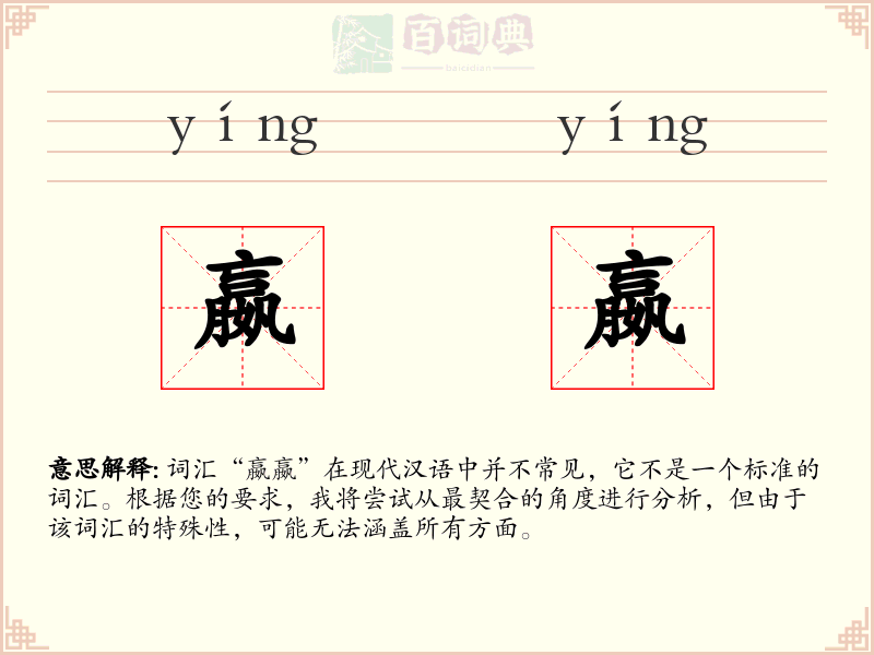 嬴嬴