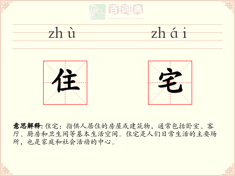 住宅