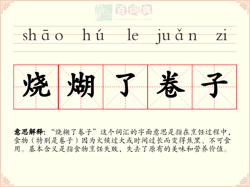 烧煳了卷子