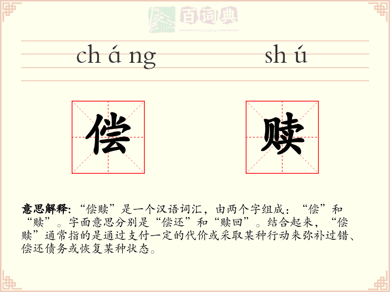 偿赎