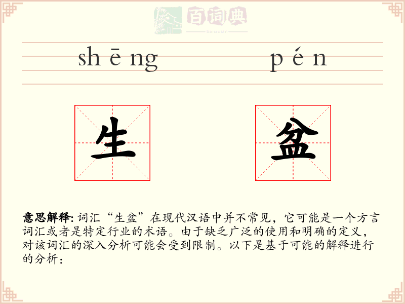 生盆