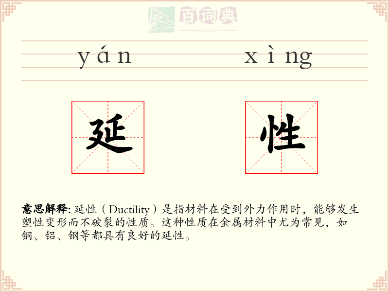延性