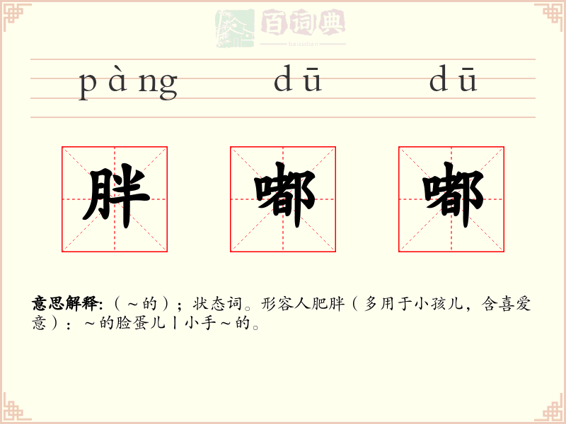 胖嘟嘟