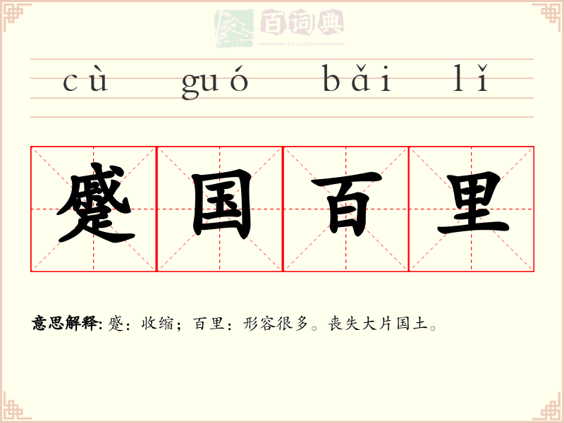 蹙国百里