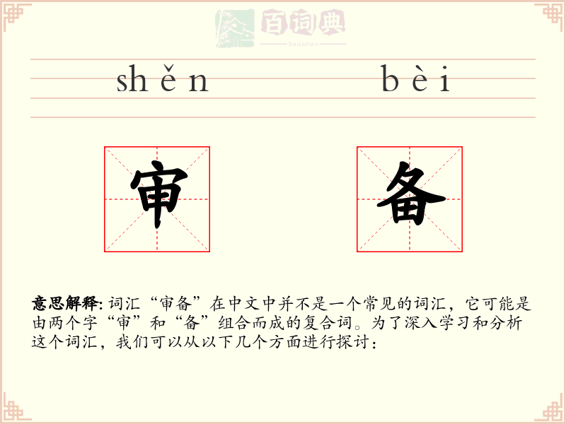 审备