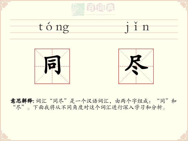 同尽