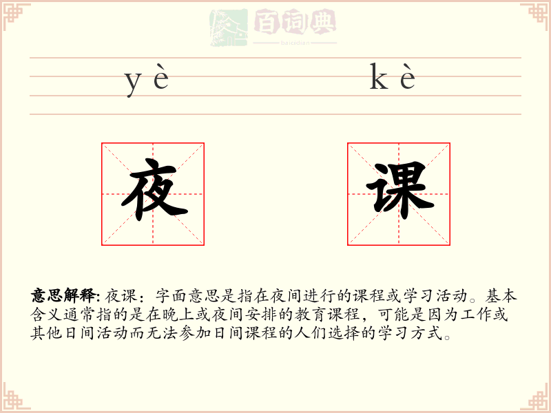 夜课