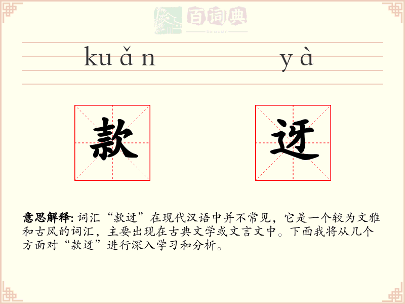 款迓