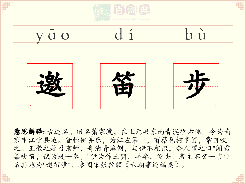 邀笛步