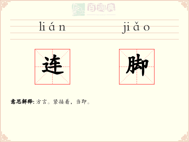 连脚