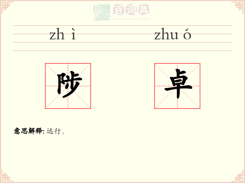 陟卓