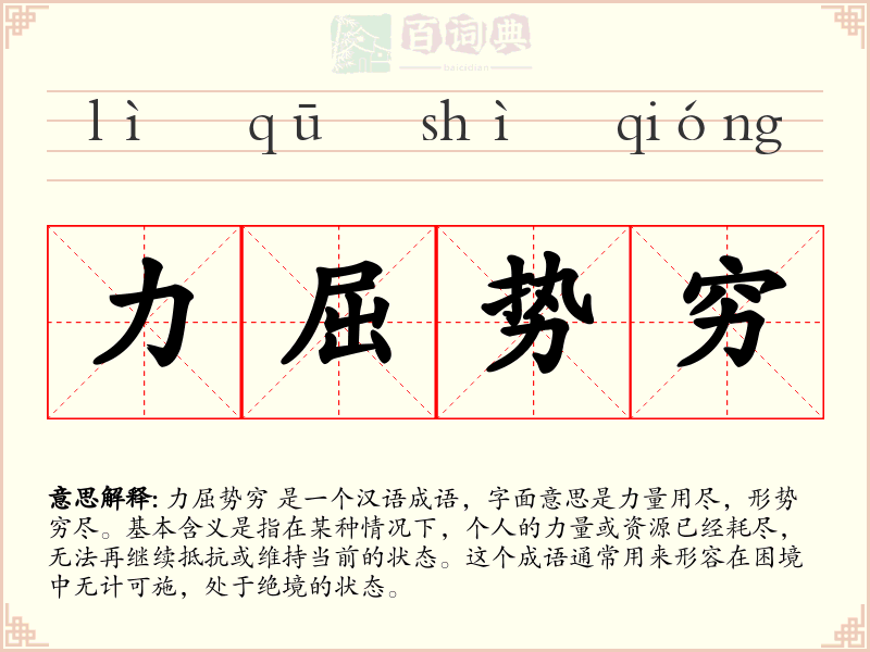 力屈势穷