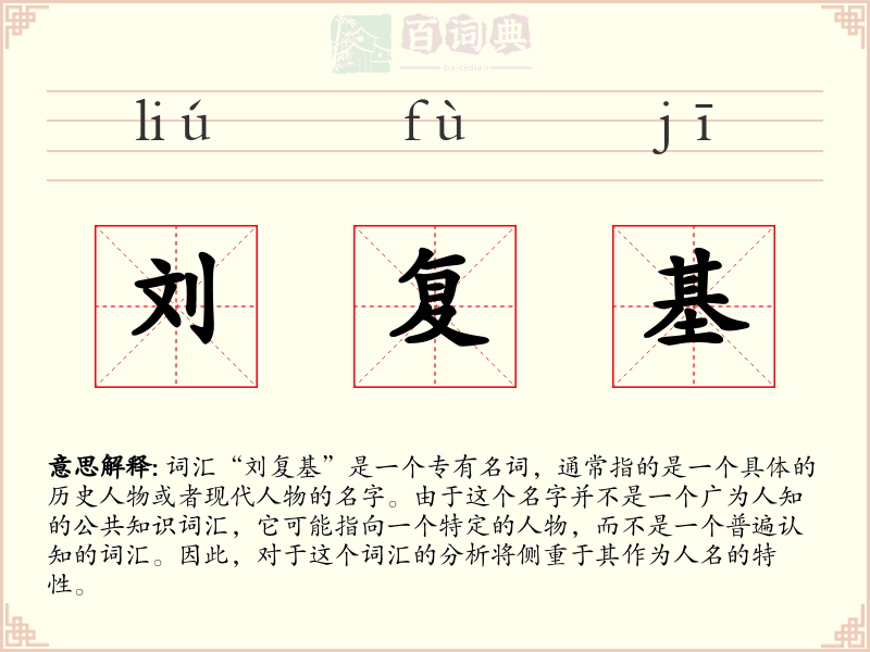 刘复基