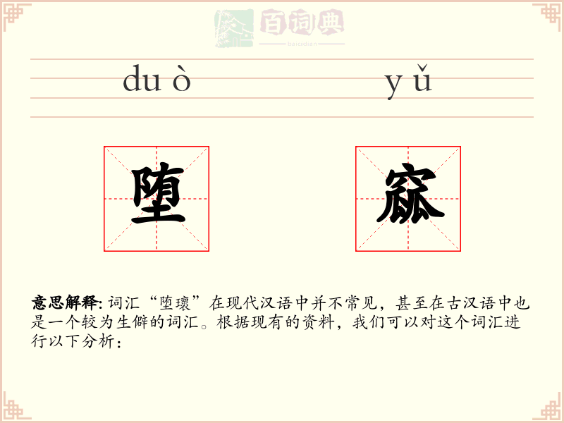 堕窳