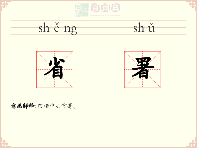 省署