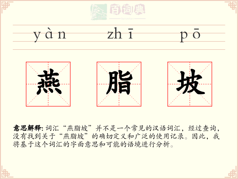 燕脂坡