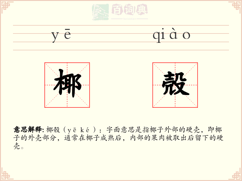 椰殻