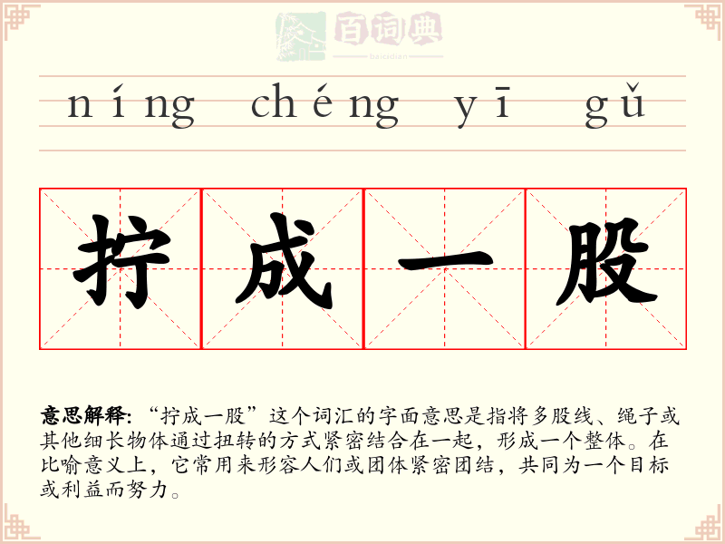 拧成一股
