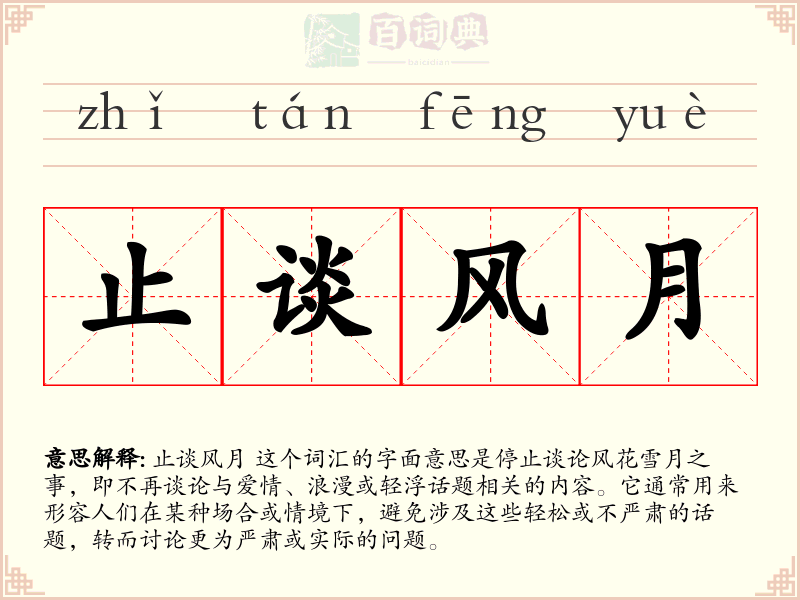止谈风月
