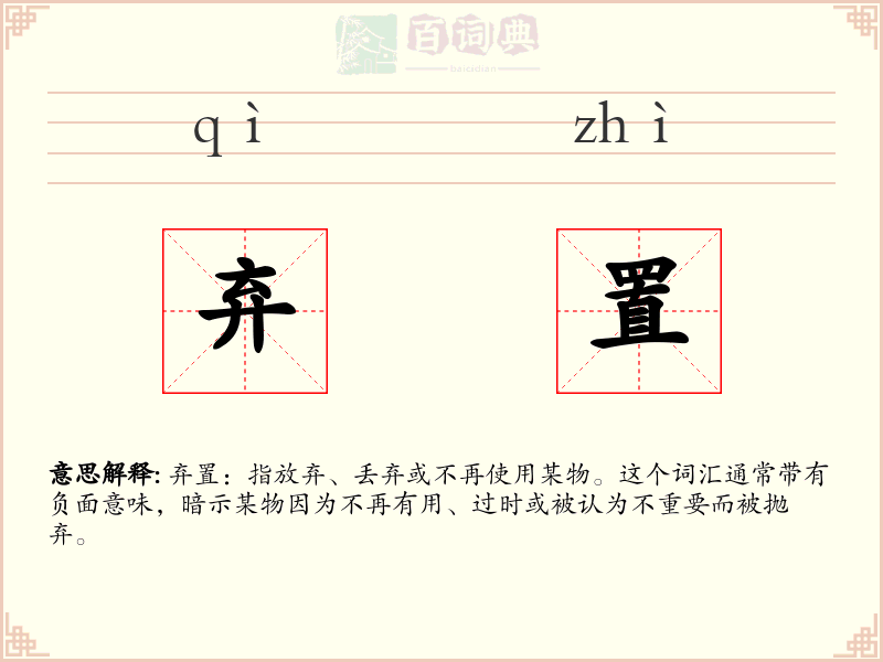 弃置