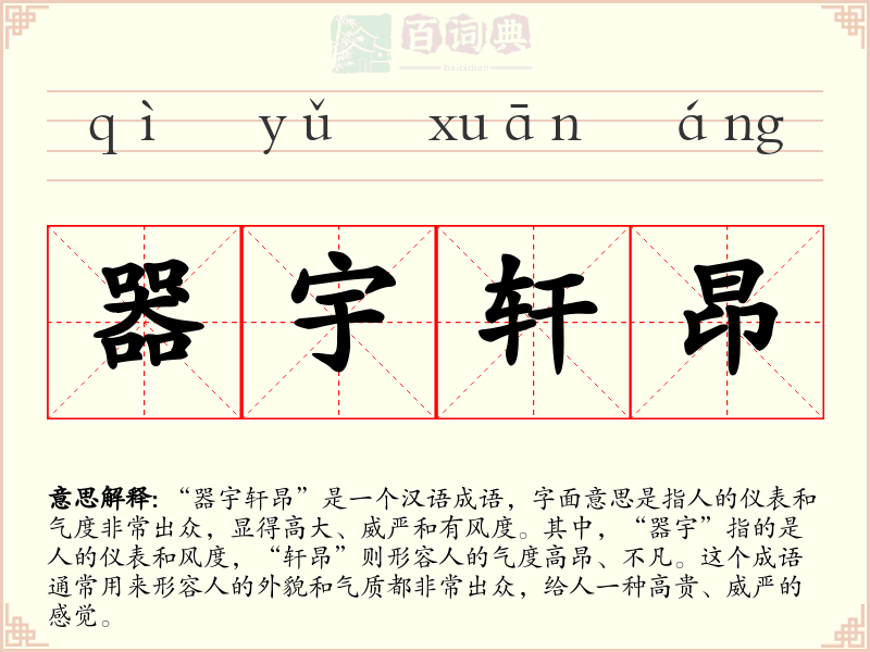 器宇轩昂