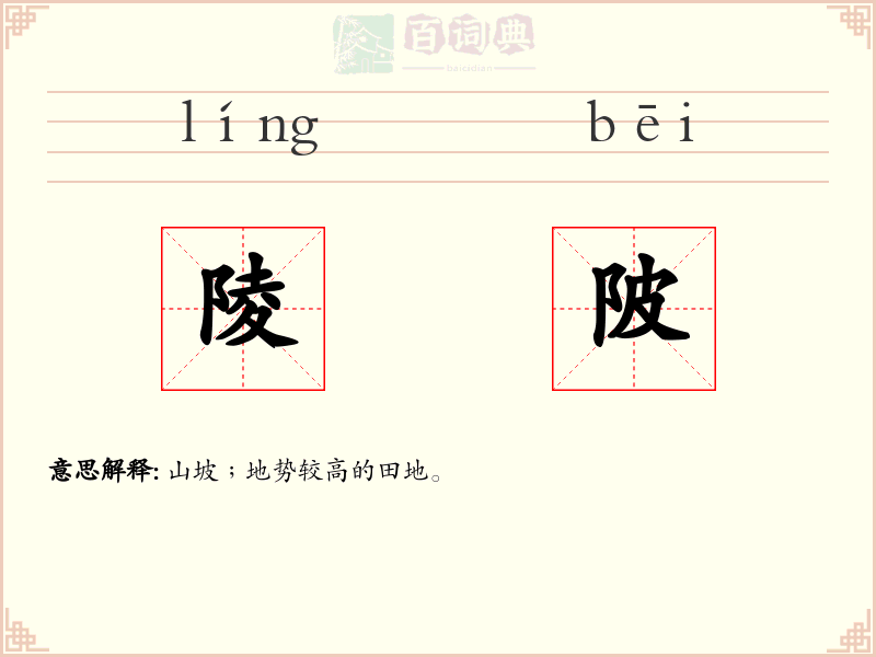 陵陂