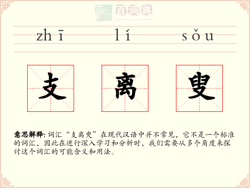 支离叟