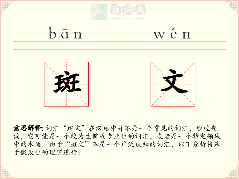 斑文