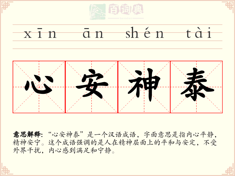 心安神泰
