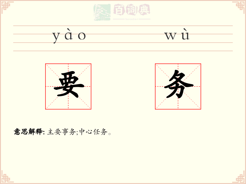 要务