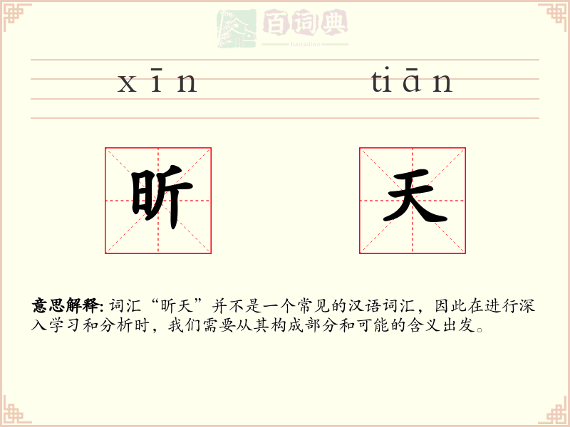 昕天