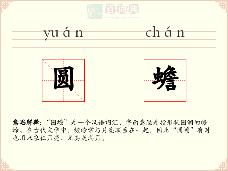 圆蟾