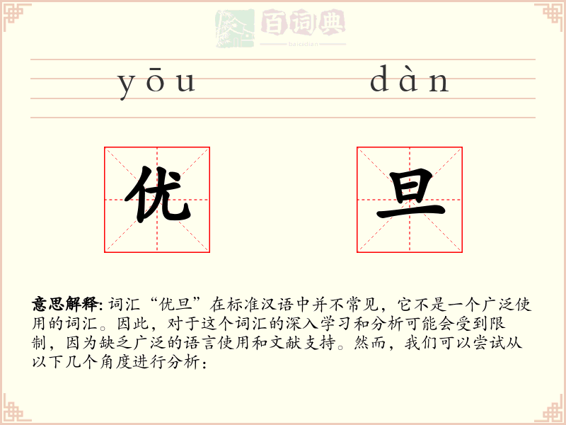 优旦