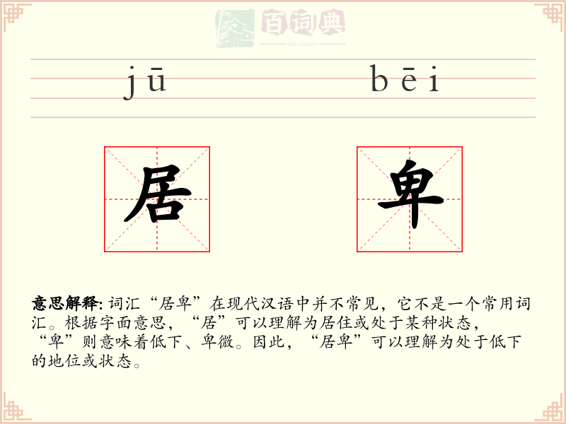 居卑