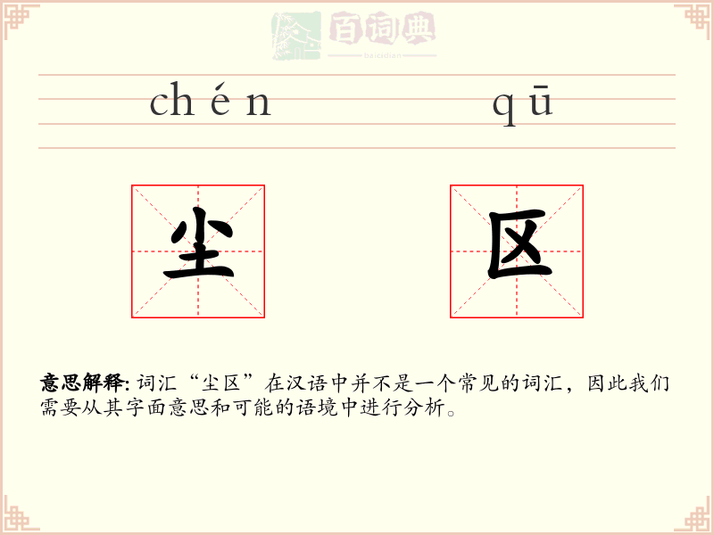 尘区