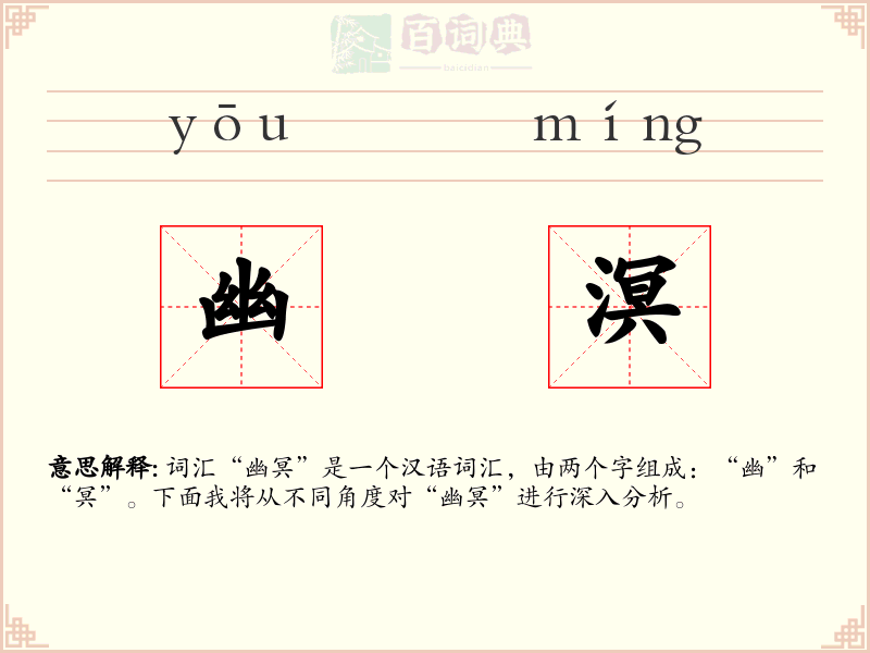 幽溟