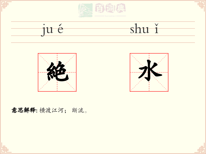 絶水