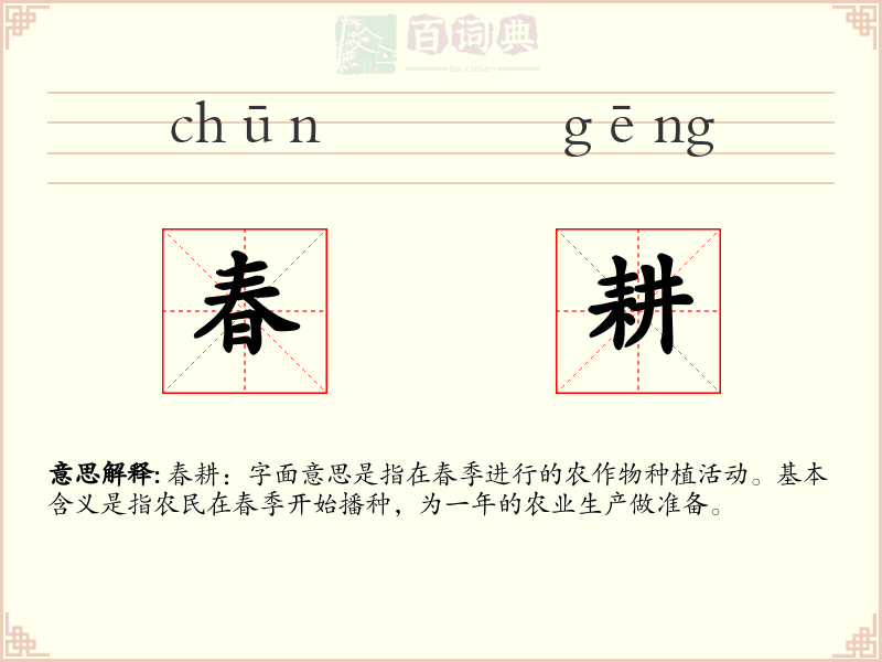 春耕